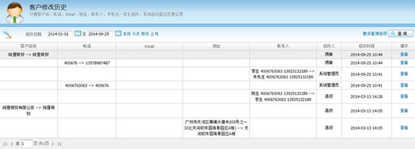 廣告業務管理軟件管理易-客戶修改曆史界麵