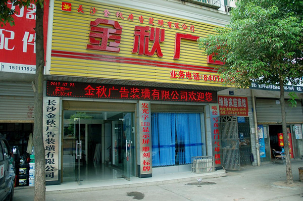 【湖南】長沙金秋廣告：廣告公司管理軟件-管理易簡潔、全麵、強大