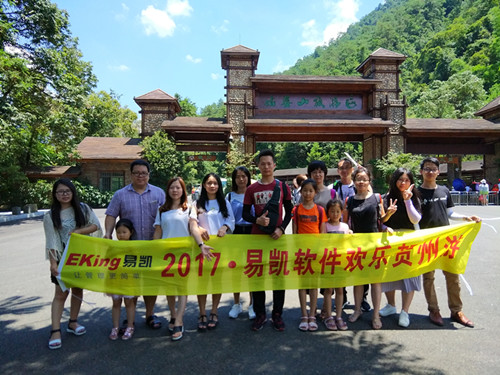 易凱軟件2017歡樂賀州遊 