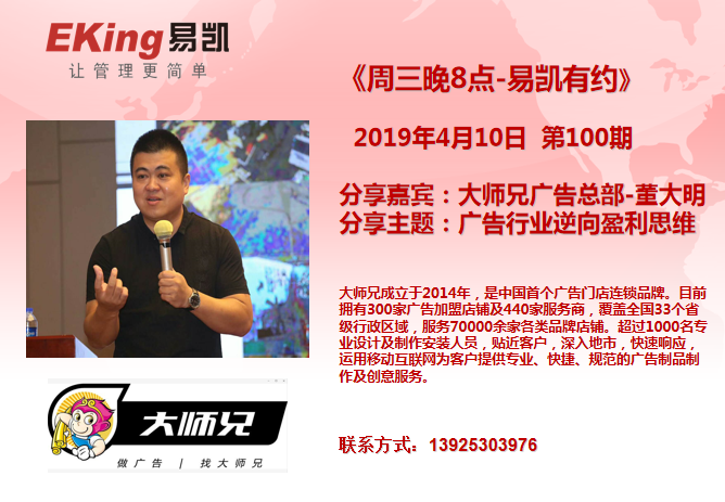 2019年4月10日《周三晚8點-易凱有約》第100期由大師兄廣告總部-董大明分享，分享主題：廣告行業逆向盈利思維。