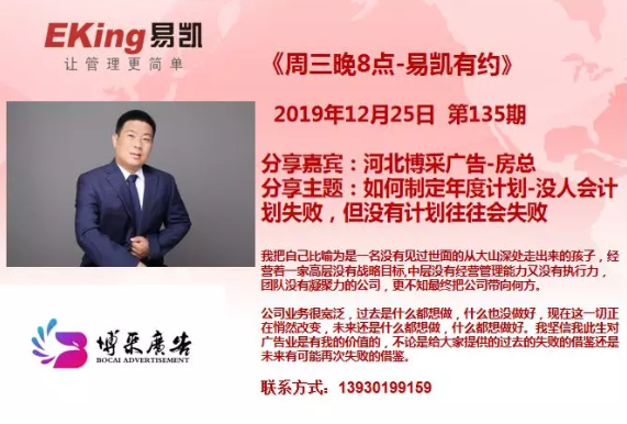 2019年12月25日《周三晚8點-易凱有約》第135期由河北博采廣告-房總分享，分享主題：如何製定年度計劃-沒人會計劃失敗，但沒有計劃往往會失敗。