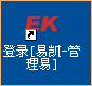 [管理易]啟動及訪問快捷方式
